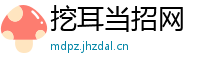 挖耳当招网
